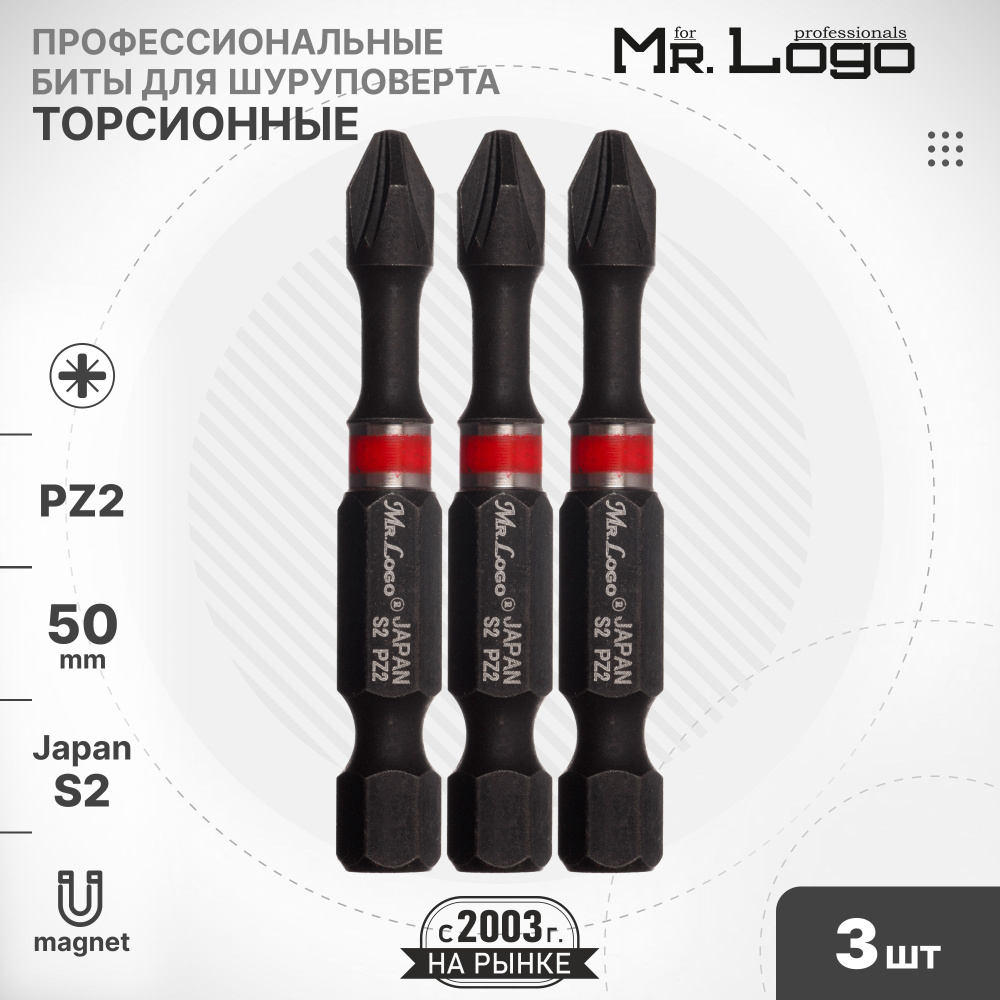 Бита PZ2 x 50мм 3шт. S2 торсионная намагниченная Mr.Logo ML795002PZ #1