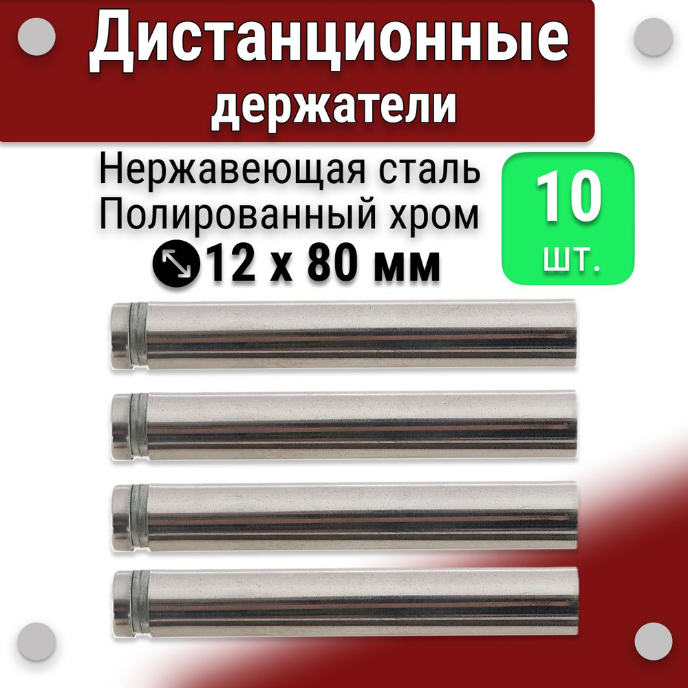 Дистанционные держатели 12х80 мм, для табличек и декор, полированный хром, 10 штук  #1