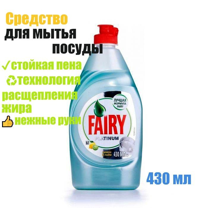 Средство Fairy для мытья посуды Fairy, Platinum 450 мл #1