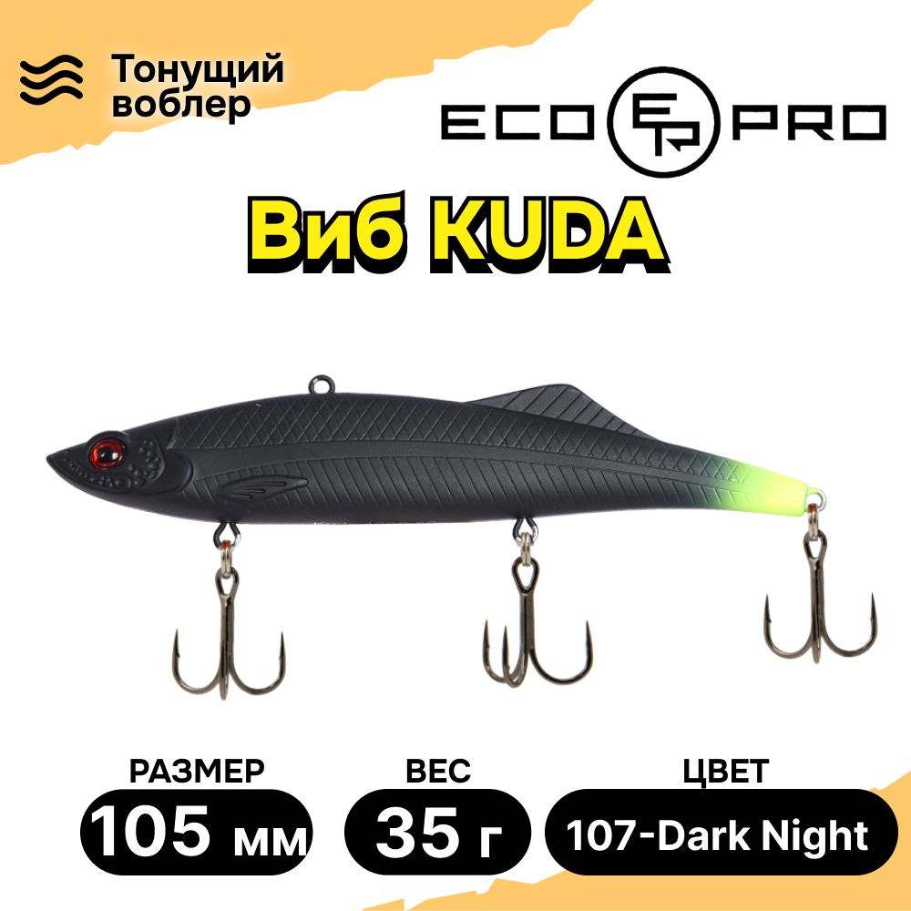 Виб для зимней рыбалки ECOPRO Kuda 105мм 35г 107-Dark Night, раттлины и вибы на судака  #1