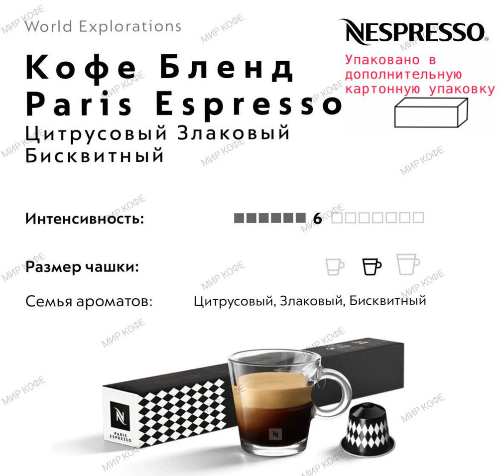 Кофе в капсулах Nespresso Paris Espresso #1