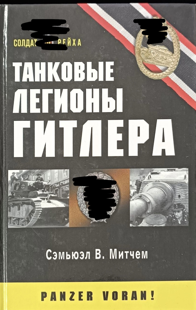 Танковые легионы Гитлера / Митчем Сэмюель В. | Митчем Сэмюэл Уильям  #1