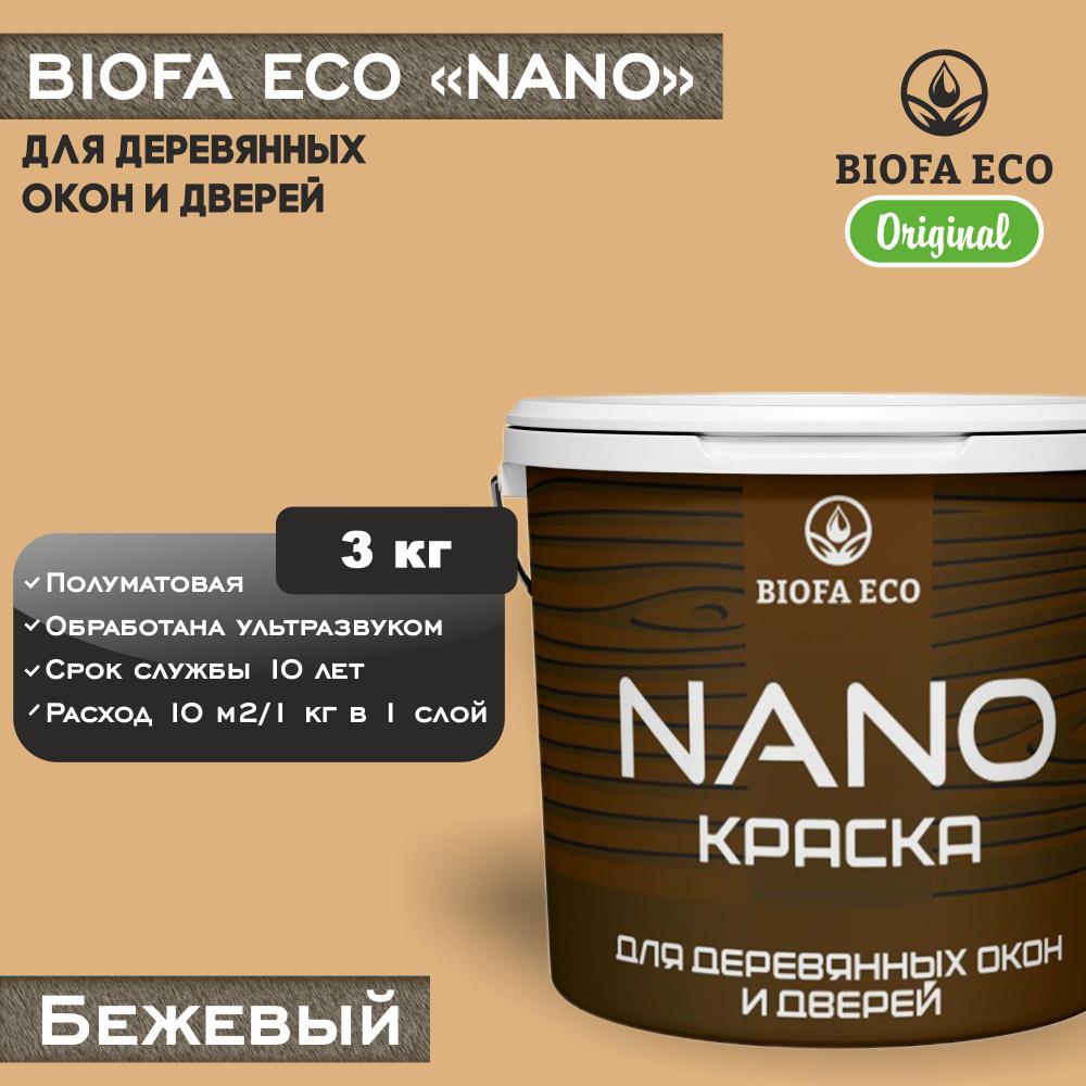 Краска BIOFA ECO NANO для деревянных окон и дверей, укрывистая, полуматовая, цвет бежевый, 3 кг  #1