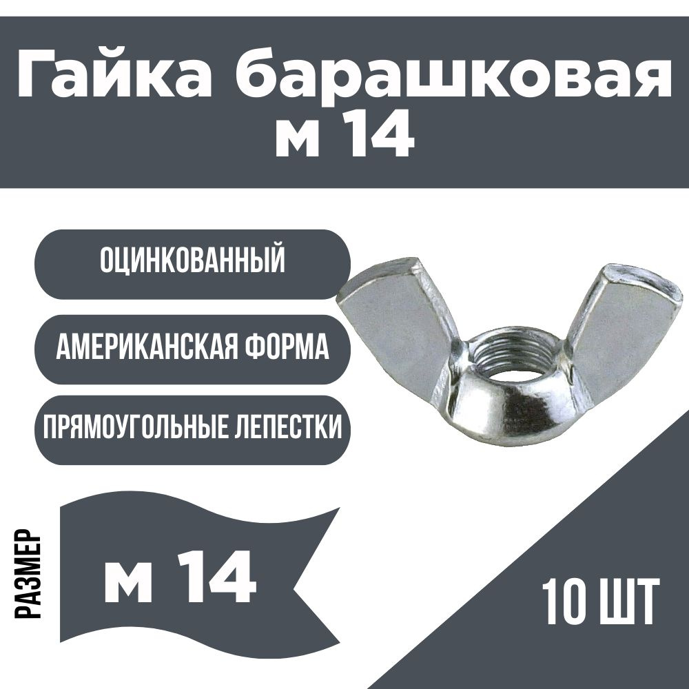 Гайка барашковая DIN 315 м14 #1