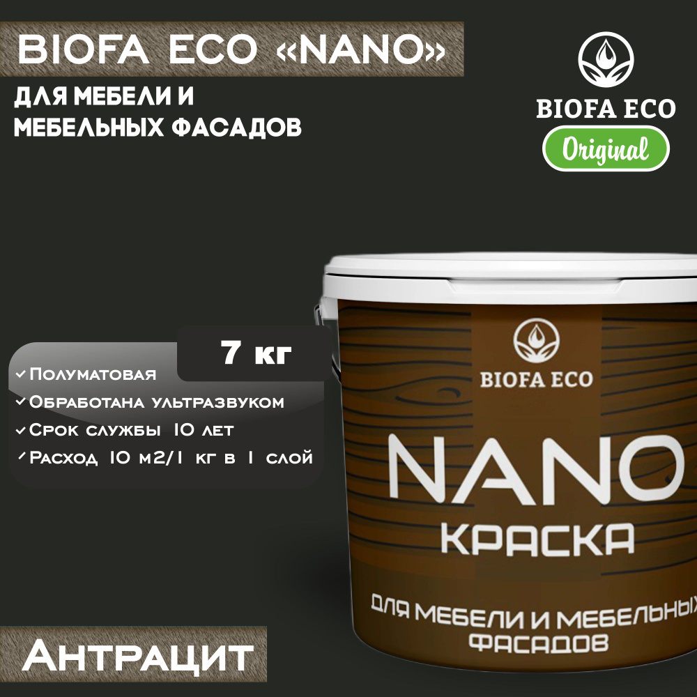 Краска BIOFA ECO NANO для мебели и мебельных фасадов, укрывистая, полуматовая, цвет антрацит, 7 кг  #1