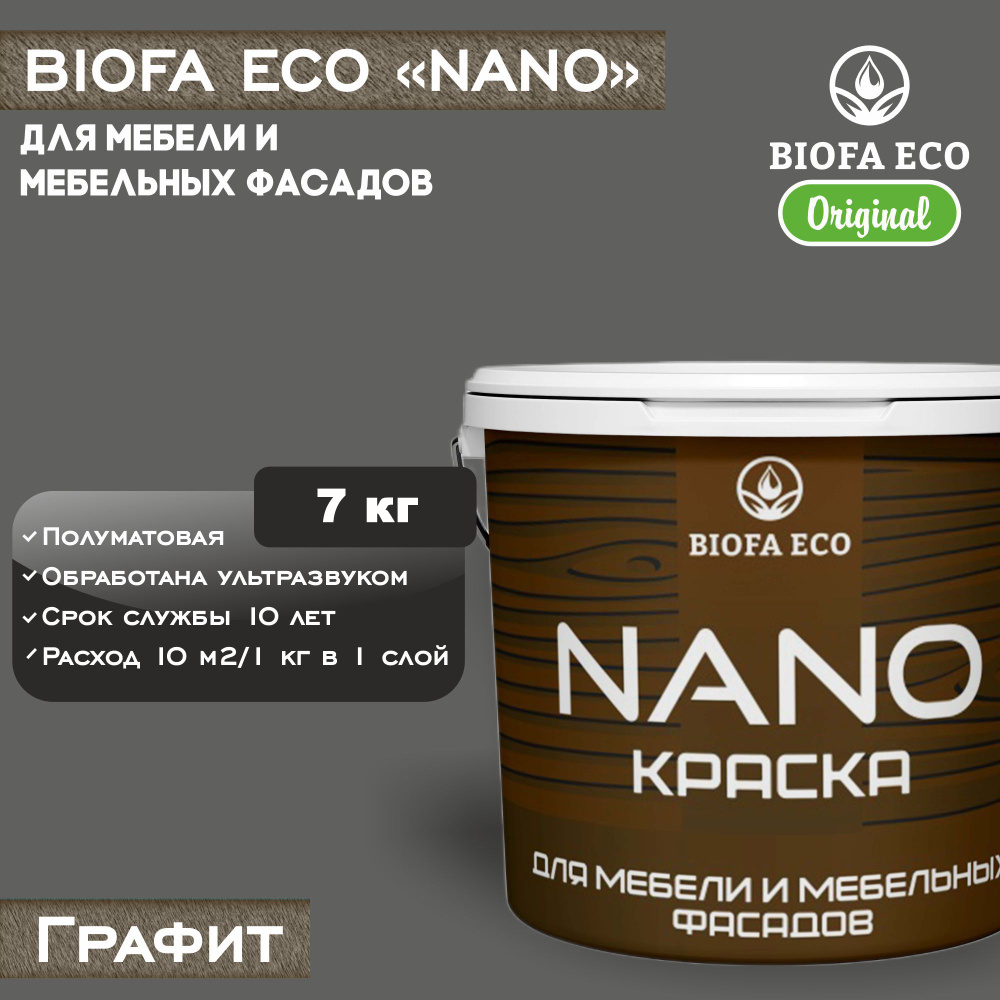 Краска BIOFA ECO NANO для мебели и мебельных фасадов, укрывистая, полуматовая, цвет графит, 7 кг  #1