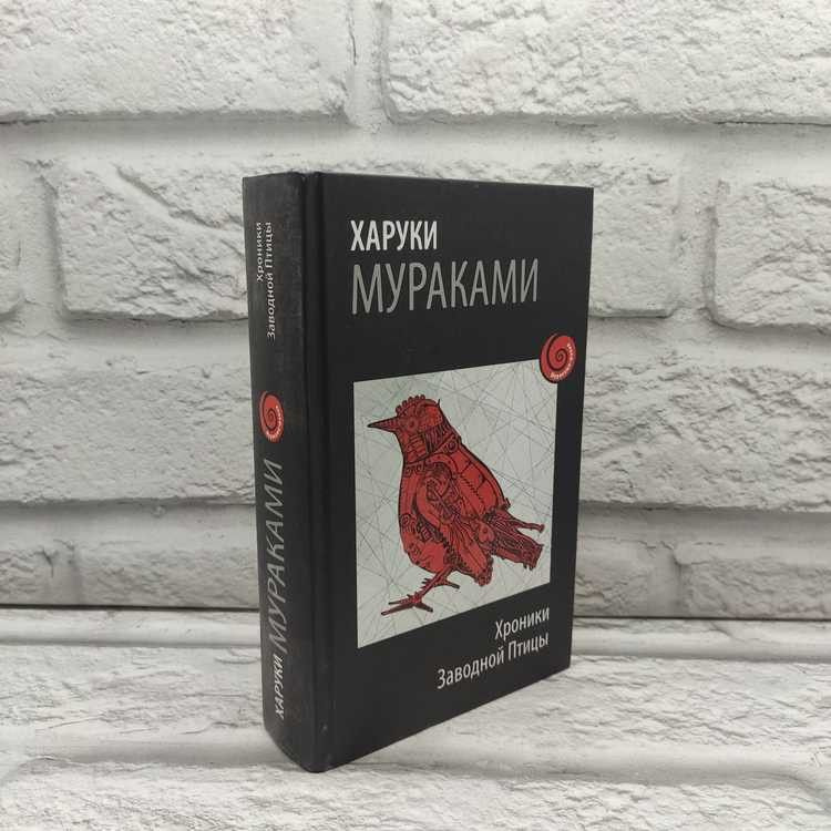 Хроники Заводной Птицы, Мураками Харуки, Эксмо, 2018г., 36-336 | Мураками Харуки  #1