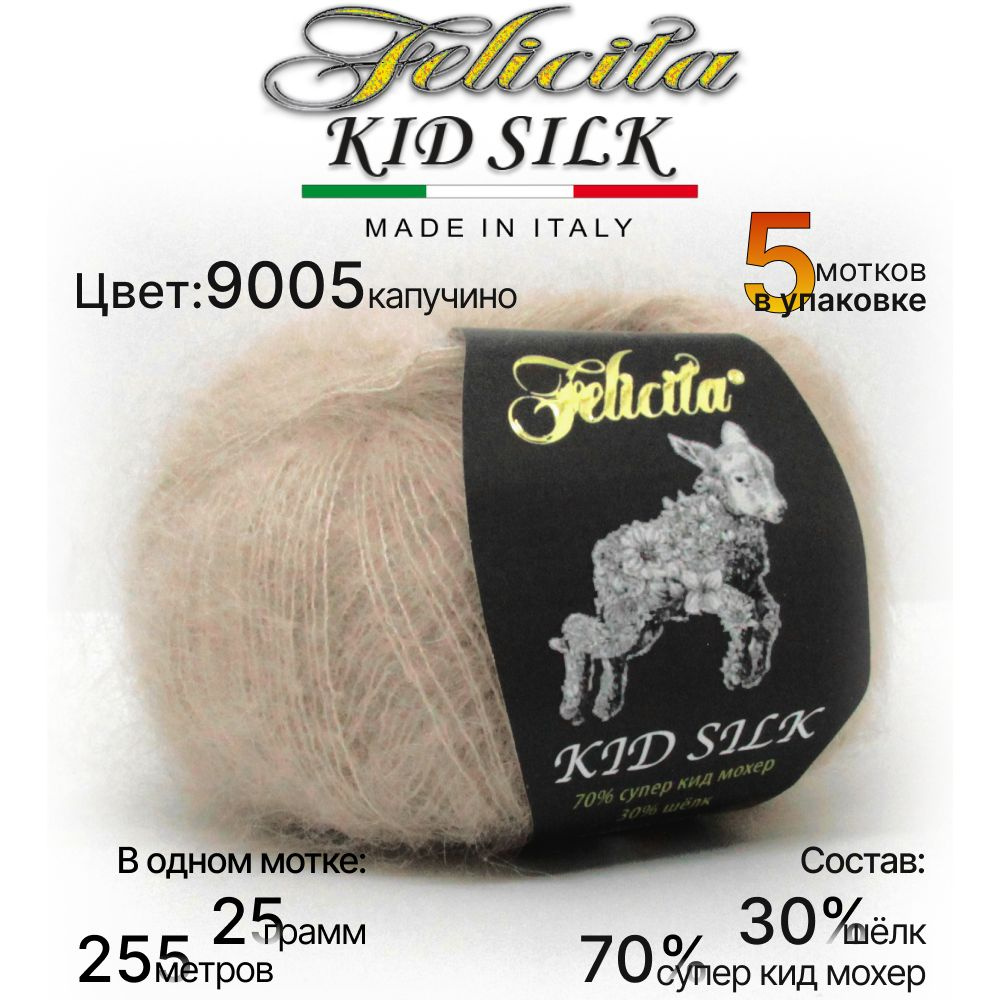 Пряжа Felicita Kid Silk - 5 шт (цвет 9005 капучино), 25г, 225м, Нитки для вязания, 70% супер кид мохер, #1