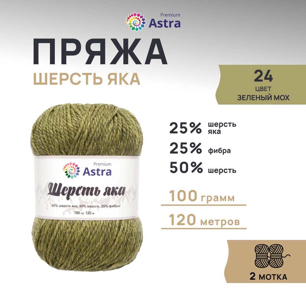 Пряжа Astra Premium Астра Премиум Шерсть яка (Yak wool) 100 гр. 120 м (+/-5%), 2 шт/упак, 24 зеленый #1