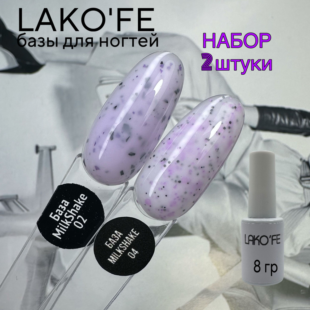 База для ногтей набор 2 штуки LAKO'FE , 8 грамм MILKSHAKE 02,04 #1