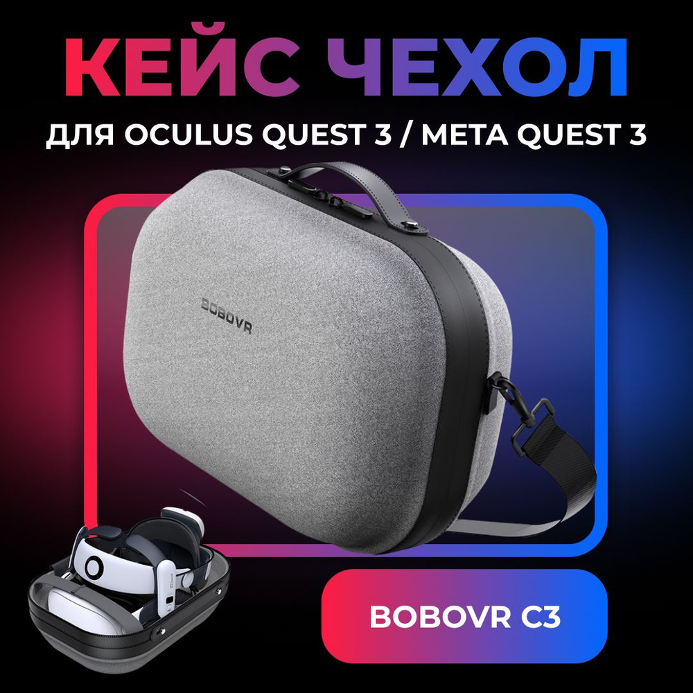 VR-аксессуар Кейс чехол BOBOVR C3 Carrying Case для Oculus Quest 3 / Meta Quest 3  #1