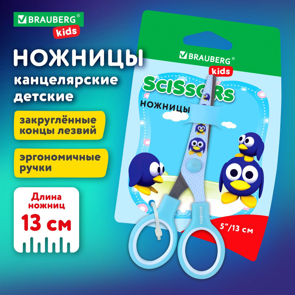 Ножницы канцелярские детские для детей для бумаги и картона в школу Brauberg Kid Series, с цветной печатью #1