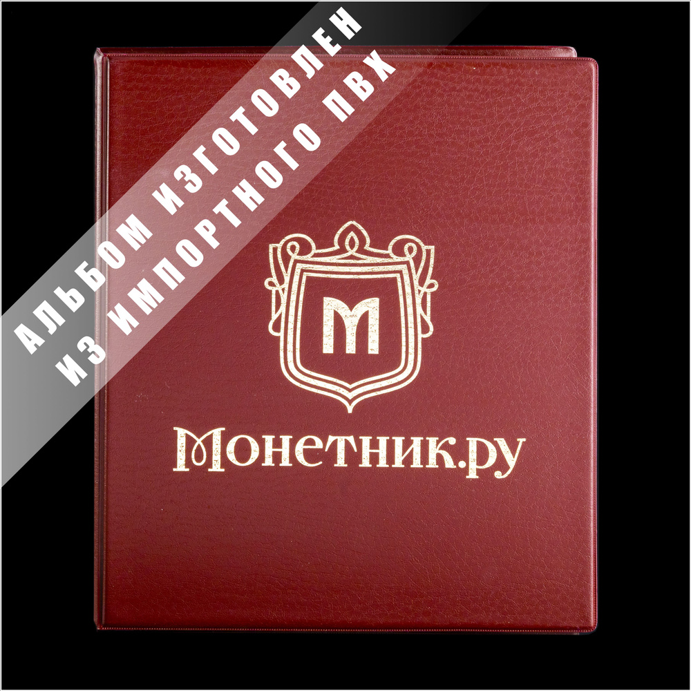 Альбом для коллекционера OPTIMA "Монетник.ру" цвет красный ( Папка на кольцах Оптима 12 листов на 321 #1