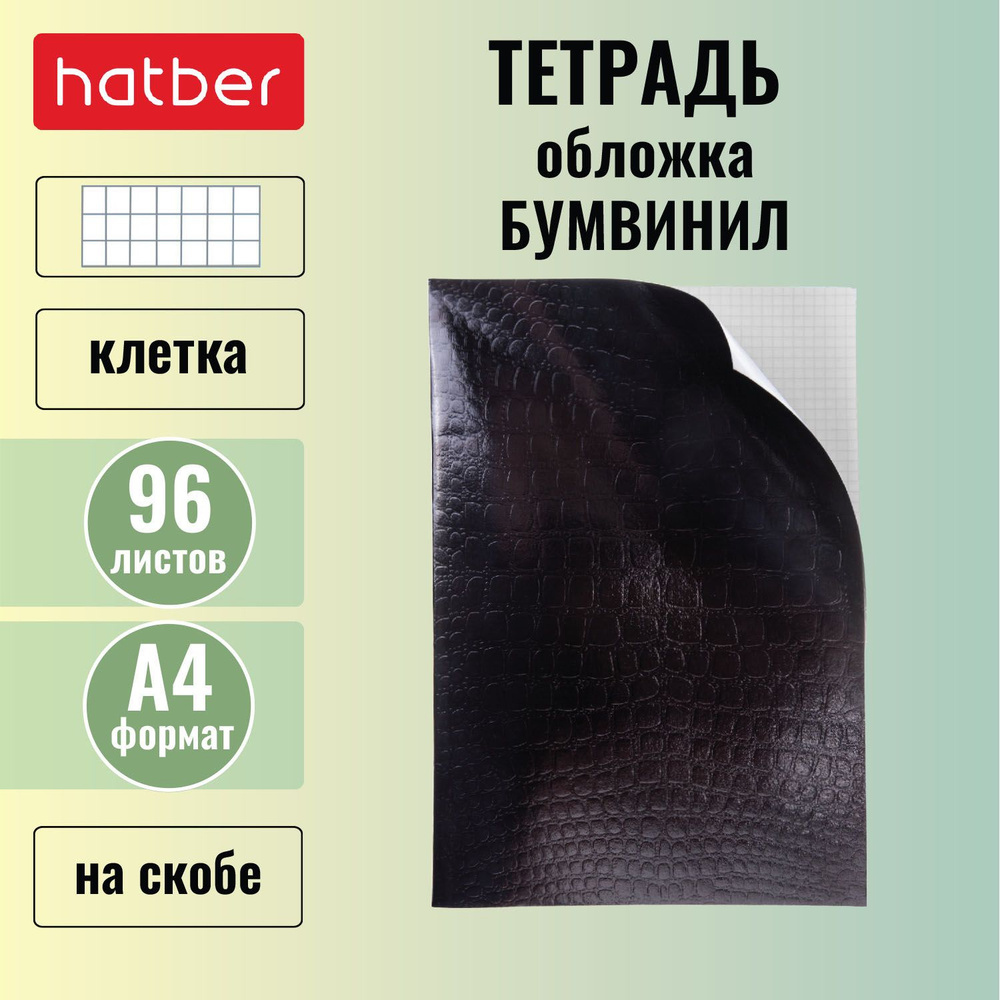 Тетрадь Hatber 96л А4 клетка на скобе обложка бумвинил METALLIC тиснение CROCO Черный  #1