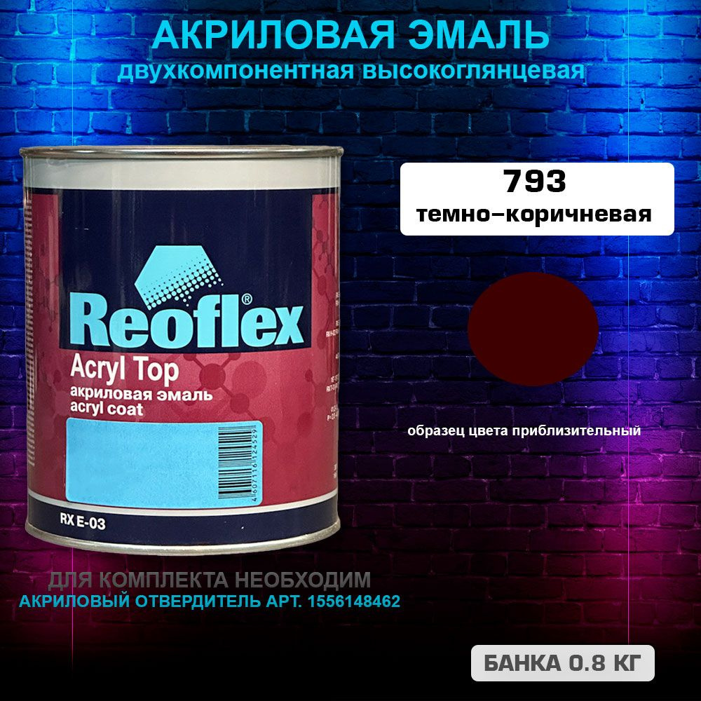 Акриловая эмаль, 793 Темно-коричневая, REOFLEX 2К, RX E-03,0.8 кг #1