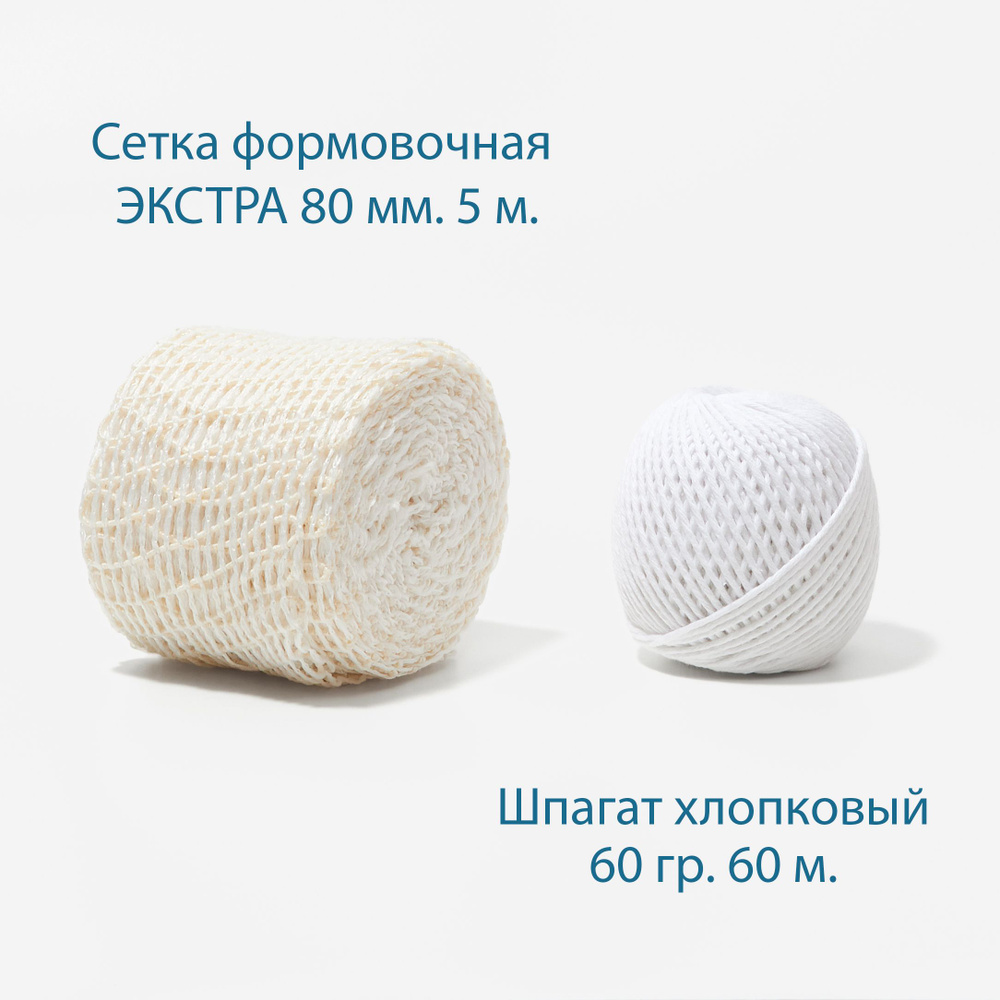 Сетка формовочная ЭКСТРА 80 мм, 5 м. Шпагат хлопковый 60 гр, 60 м, для копчения мяса и деликатесов, для #1