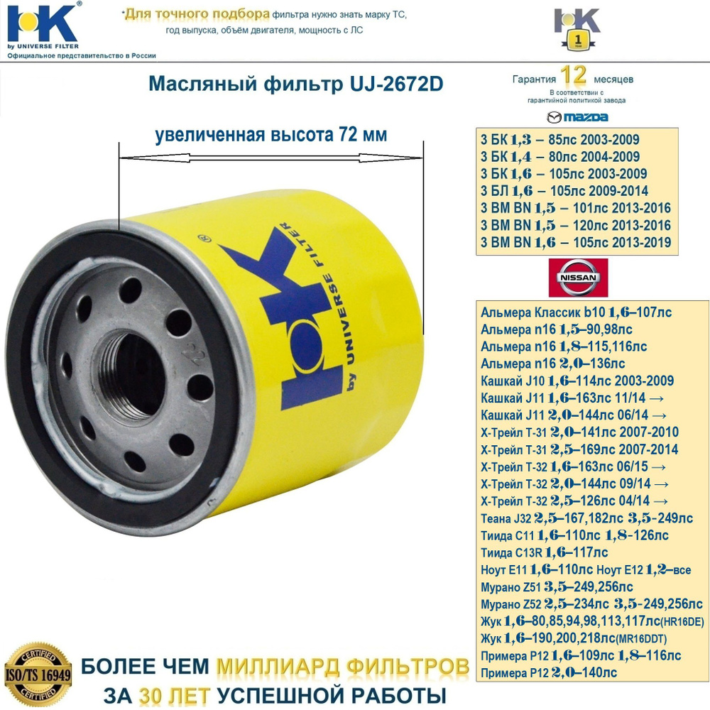 Фильтр масляный для Мазда 3 BK 1.6 BN BM 323 626 GD GE; Ниссан Кашкай X-Trail Альмера Джук Микра Мурано #1