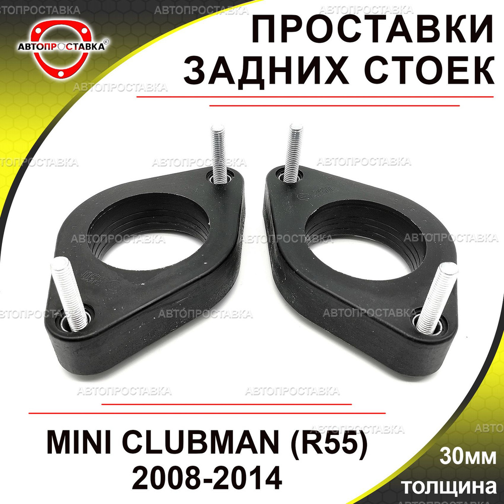 Проставки задних стоек 30мм для MINI CLUBMAN (R55) 2008-2014, полиуретан, в комплекте 2шт / проставки #1