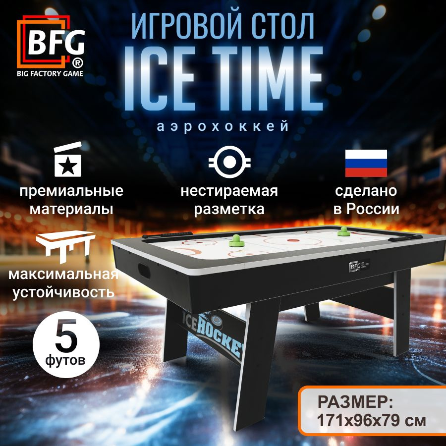 Аэрохоккей BFG ICE TIME 5 #1