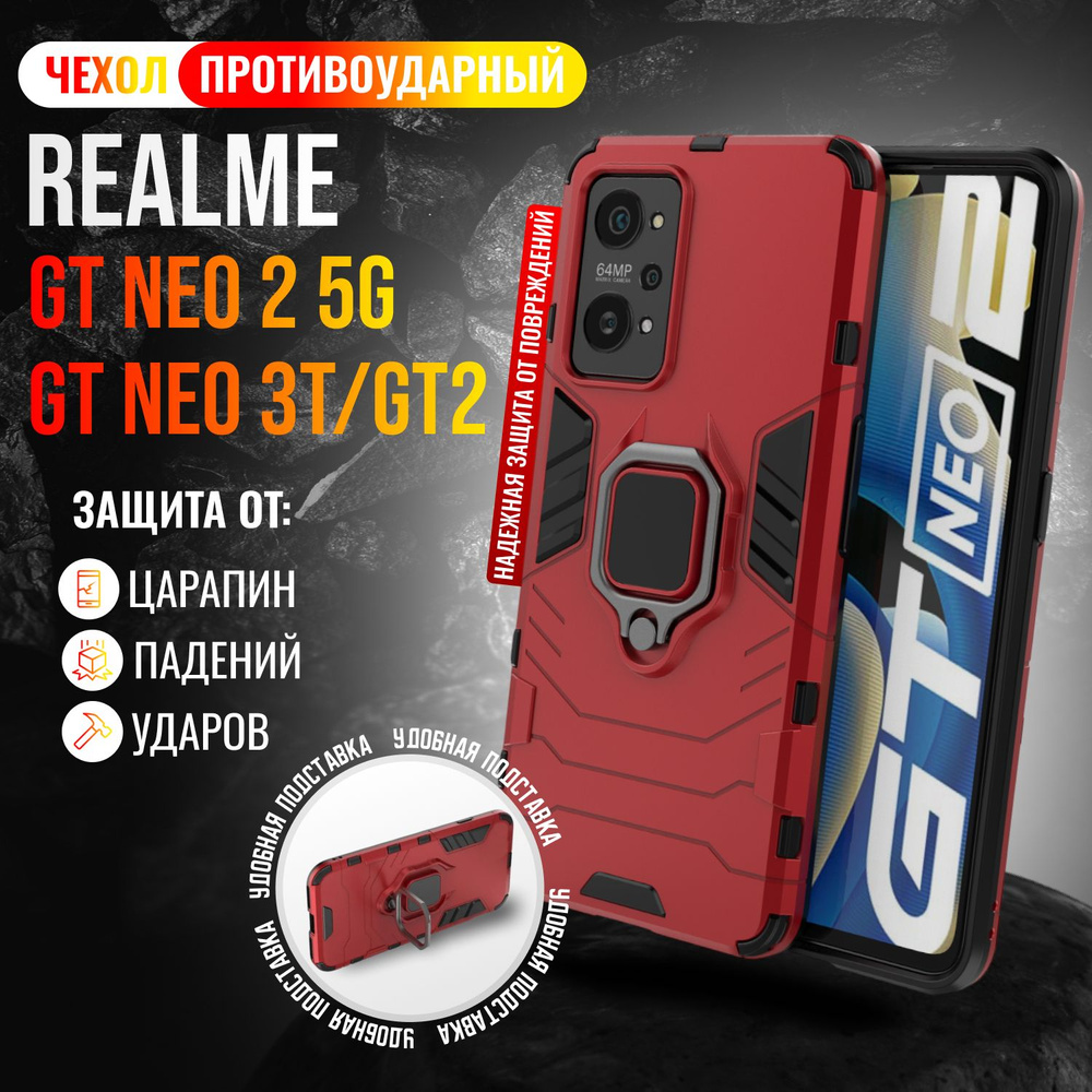 Чехол противоударный на Realme GT NEO 2 5G и GT NEO 3T и GT2 / Реалми ГТ НЕО 2 и ГТ НЕО 3Т и ГТ2 (Красный) #1