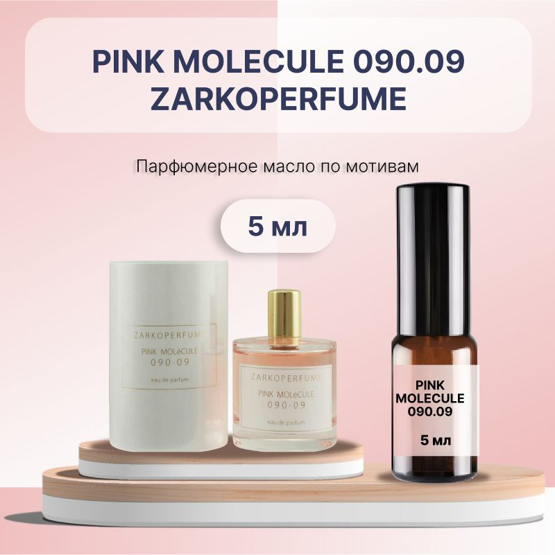 Разливной масляный парфюм Pink Molecule 090.09, 5 мл #1