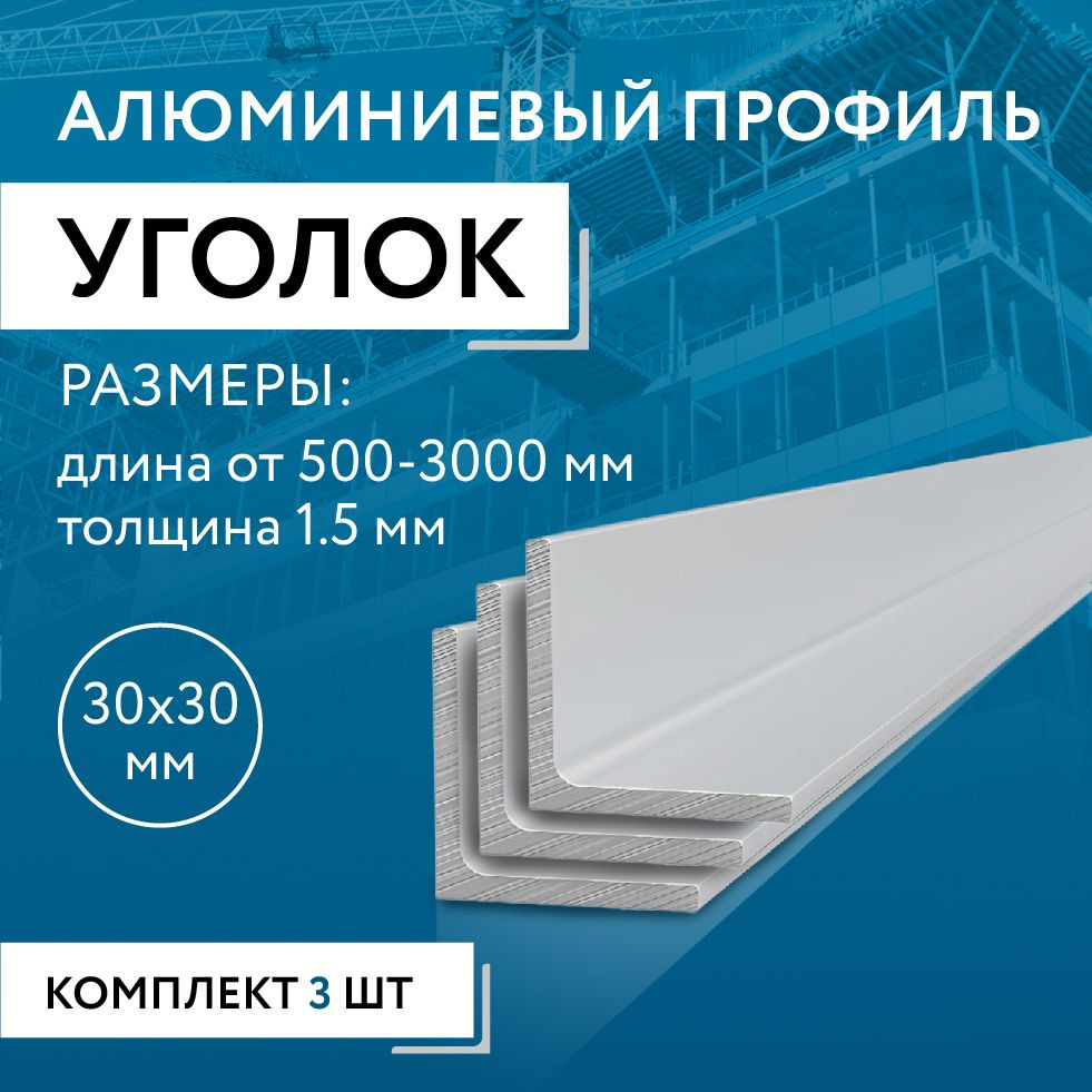 Уголок алюминиевый 30х30х1.5, 2000 мм НАБОР из трех изделий по 2000 мм  #1