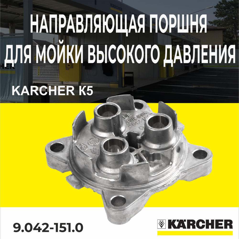 Направляющая поршня в сборе для мойки высокого давления Karcher K5 (9.042-151.0)  #1