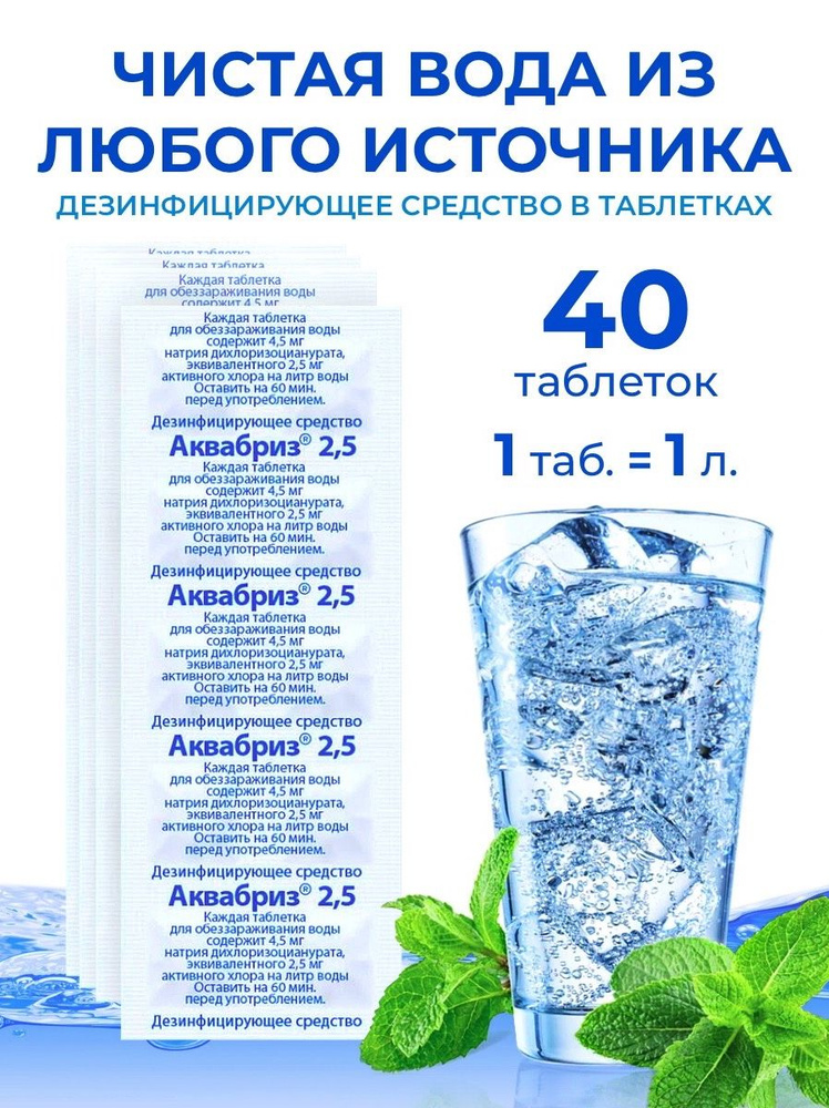 Обеззараживающее средство для очистки питьевой воды в таблетках Аквабриз 2,5 - 40 шт  #1