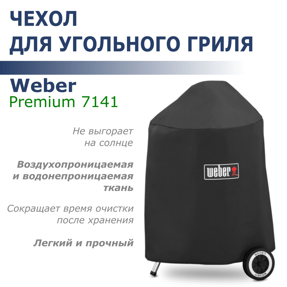 Чехол Weber Premium для угольных грилей 47см, 7141 #1