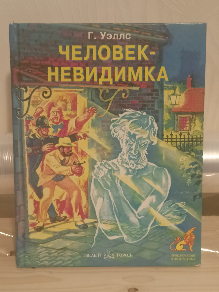 Человек-невидимка . Уэллс Герберт Джордж | Уэллс Г. #1