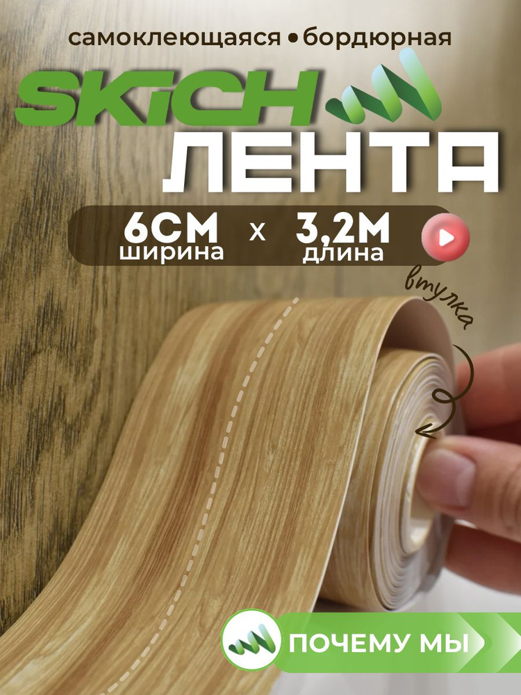 Skich Бордюрная лента 60 мм 3.22 м, 1 шт #1