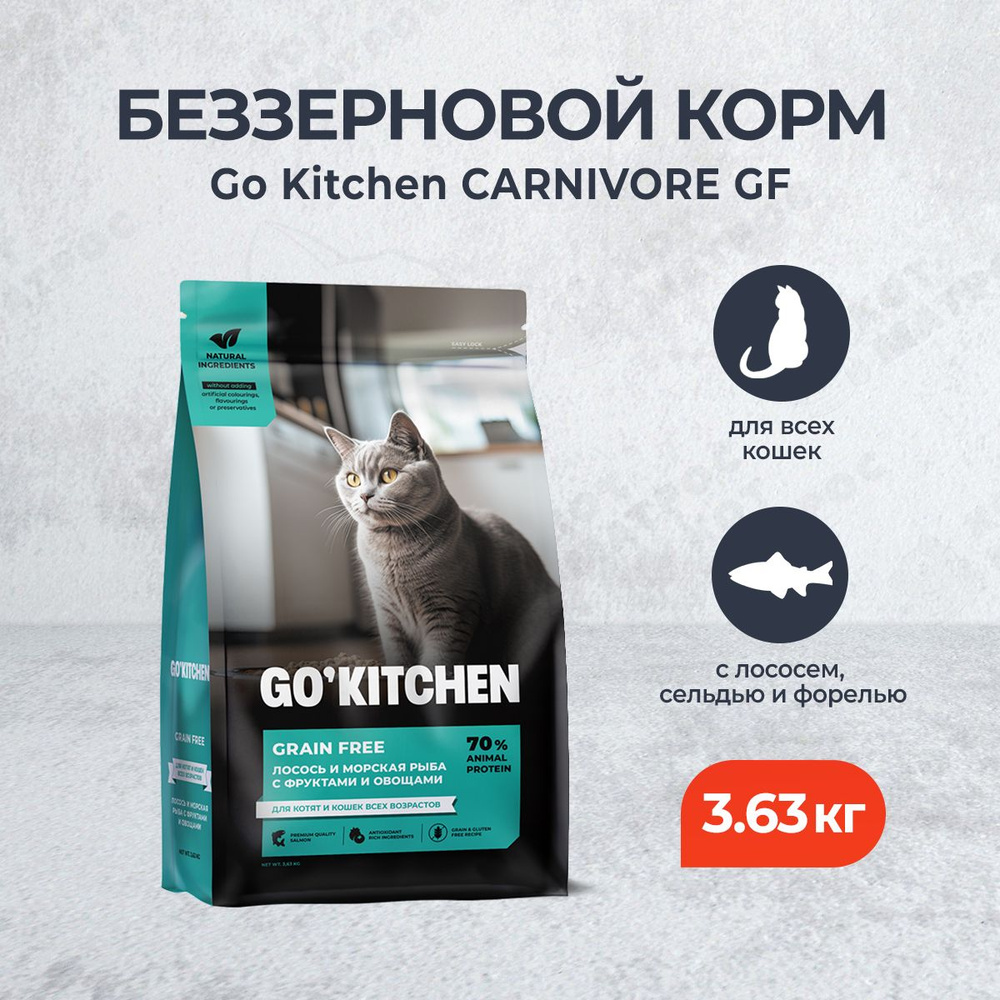 Go' Kitchen CARNIVORE Grain Free сухой беззерновой корм для котят и кошек, с лососем и морской рыбой #1