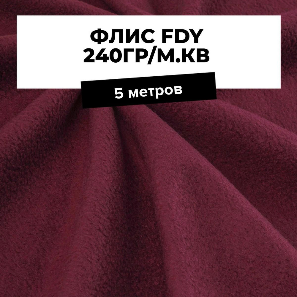 Ткань для шитья и рукоделия Флис FDY 240гр/м.кв., отрез 5 м * 150 см, цвет бордовый  #1