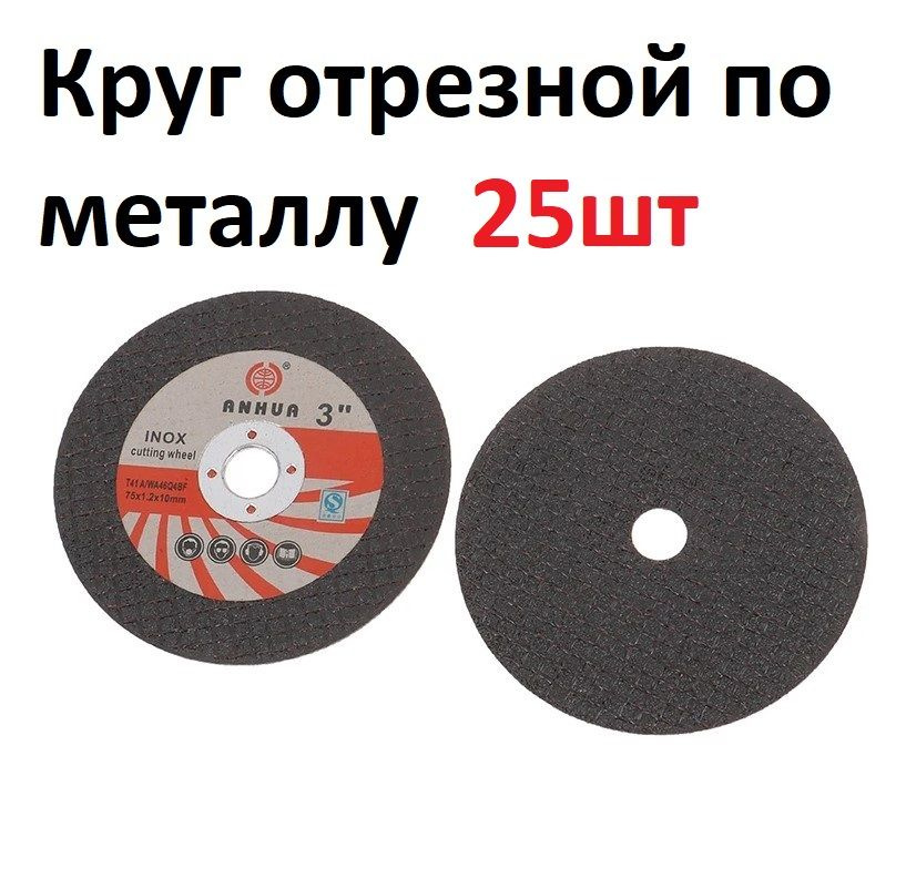 Круг отрезной для УШМ 75, диск пильный, шлифовальный, для мини болгарки, режущий, по металлу, расходный #1