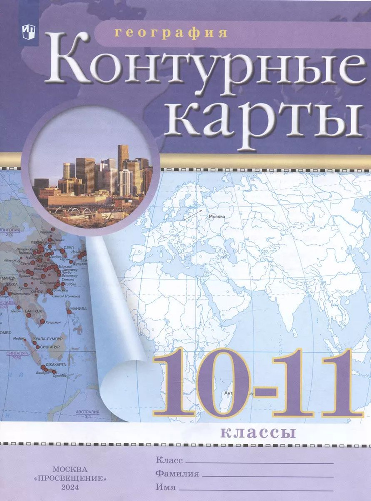 География. 10-11 класс. Контурные карты. (Традиционный комплект) | Приваловский А. Н.  #1