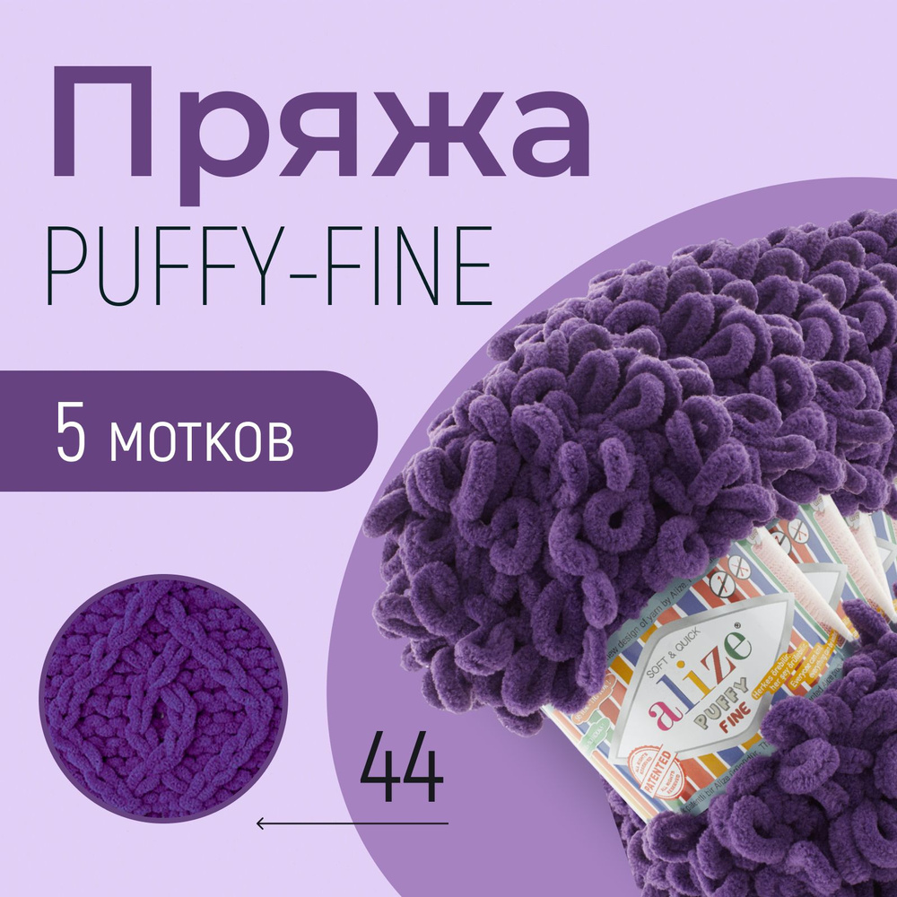 Пряжа ALIZE Puffy fine, АЛИЗЕ Пуффи файн, тёмно-фиолетовый (44), 1 упаковка/5 мотков, моток: 14,5 м/100 #1