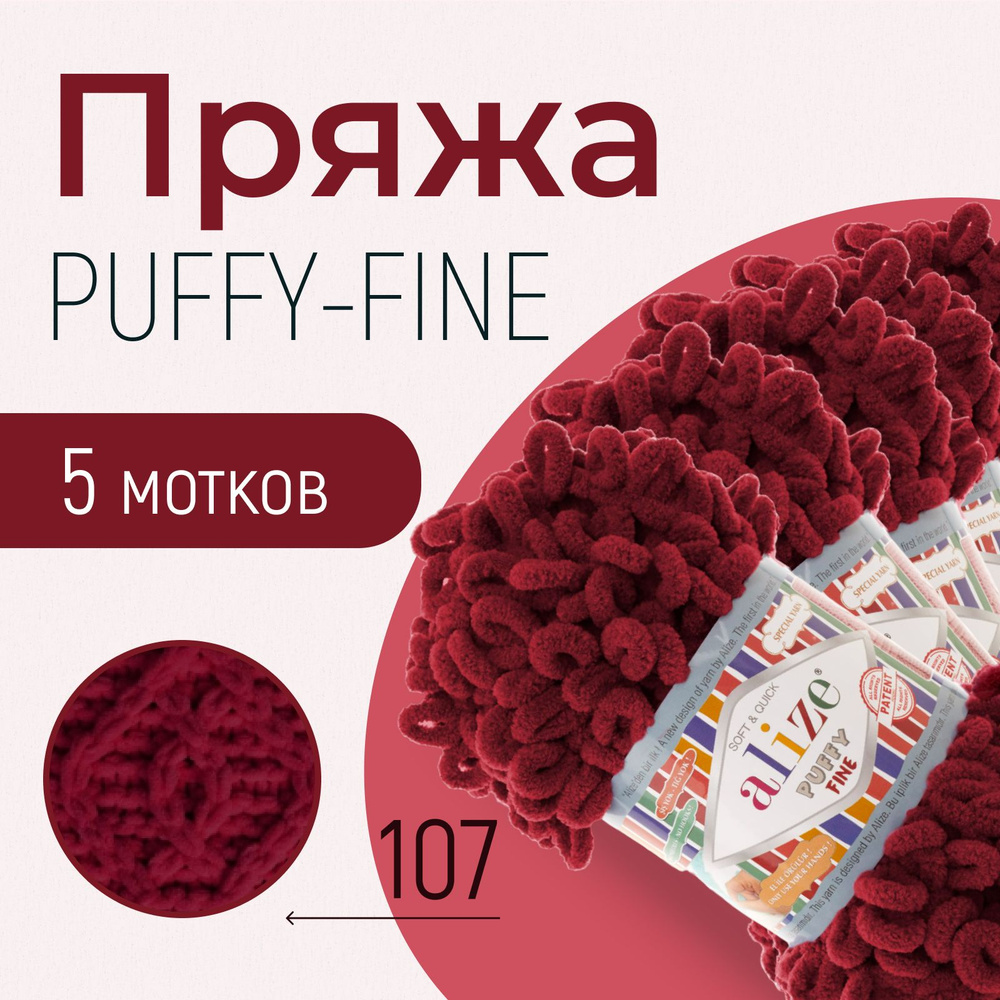 Пряжа ALIZE Puffy fine, АЛИЗЕ Пуффи файн, вишня (107), 1 упаковка/5 мотков, моток: 14,5 м/100 г, состав: #1