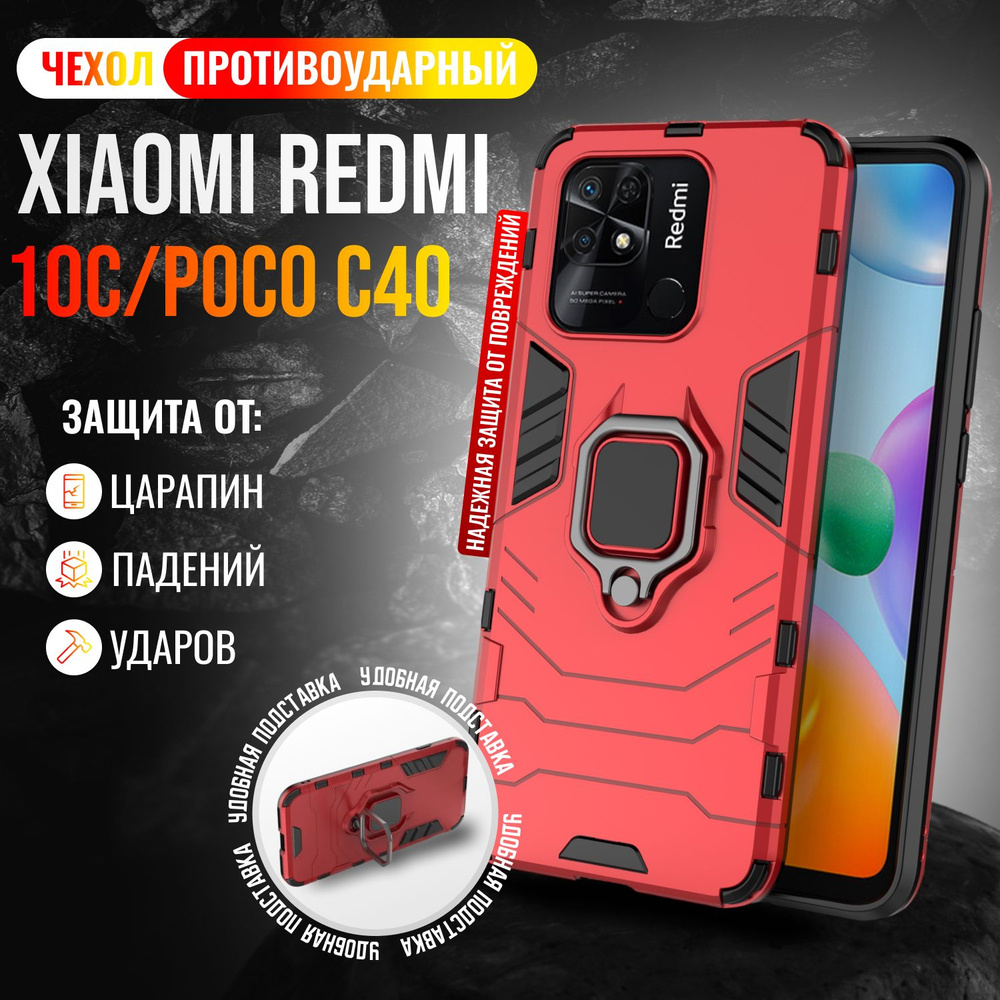 Чехол противоударный для Xiaomi Redmi 10C и Poco C40 / Редми 10С и Поко С40 (Красный)  #1