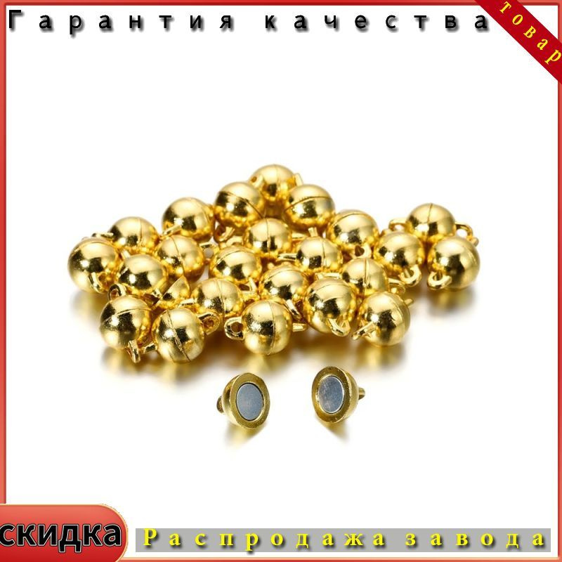 Магнитные застежки карабины , замочки для браслетов , 8mm круглая форма 5пар , цвет золотой , фурнитура #1