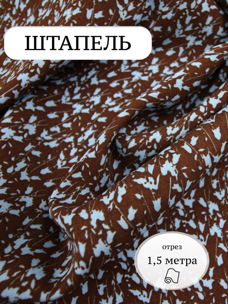 Штапель 1,5 метра Цветы на коричневом / штапель ткань для шитья  #1