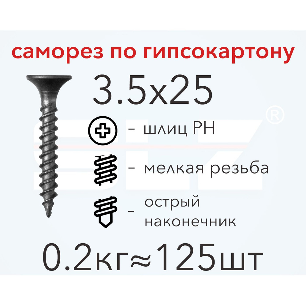 Саморез SLZ 3.5х25 (0.2кг 125 шт.) мелкая резьба, гипсокартон-металл, ГКЛ  #1