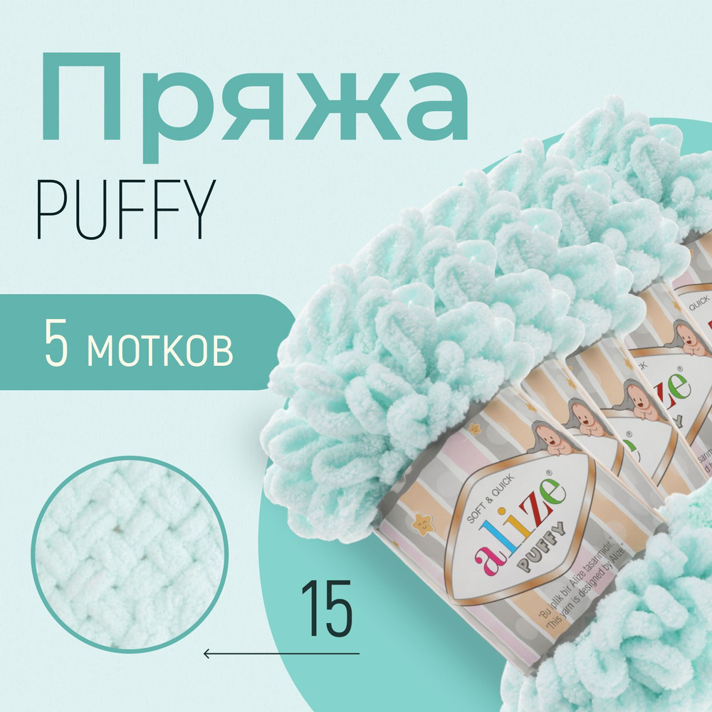 Пряжа ALIZE Puffy, АЛИЗЕ Пуффи, водяная зелень (15), 1 упаковка/5 мотков, моток: 9 м/100 г, состав: 100% #1