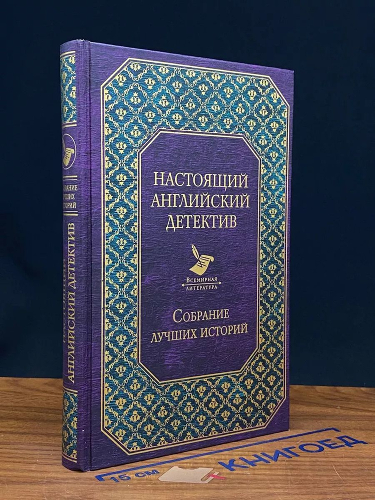 Настоящий английский детектив. Собрание лучших историй  #1