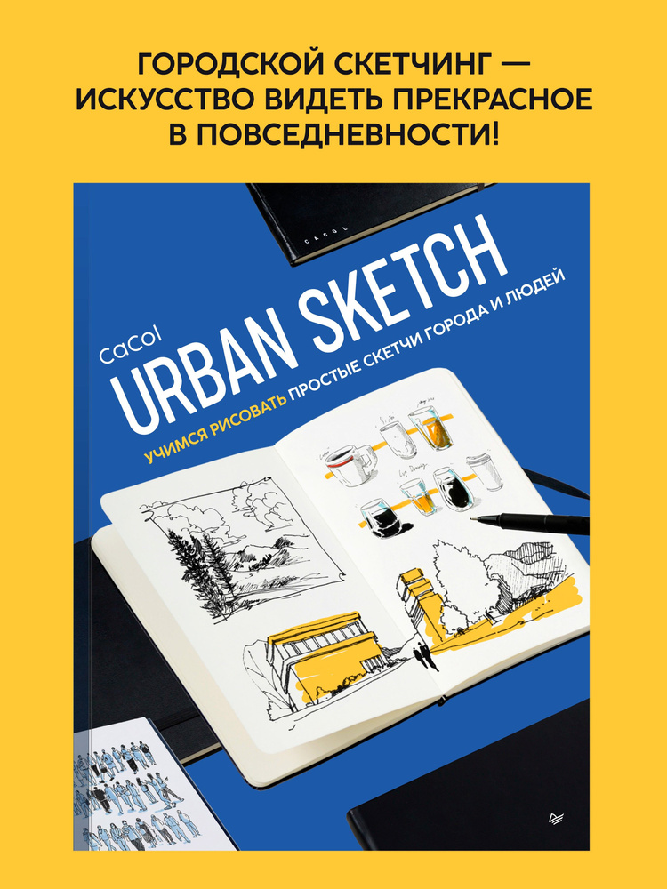 Urban Sketch. Учимся рисовать простые скетчи города и людей #1