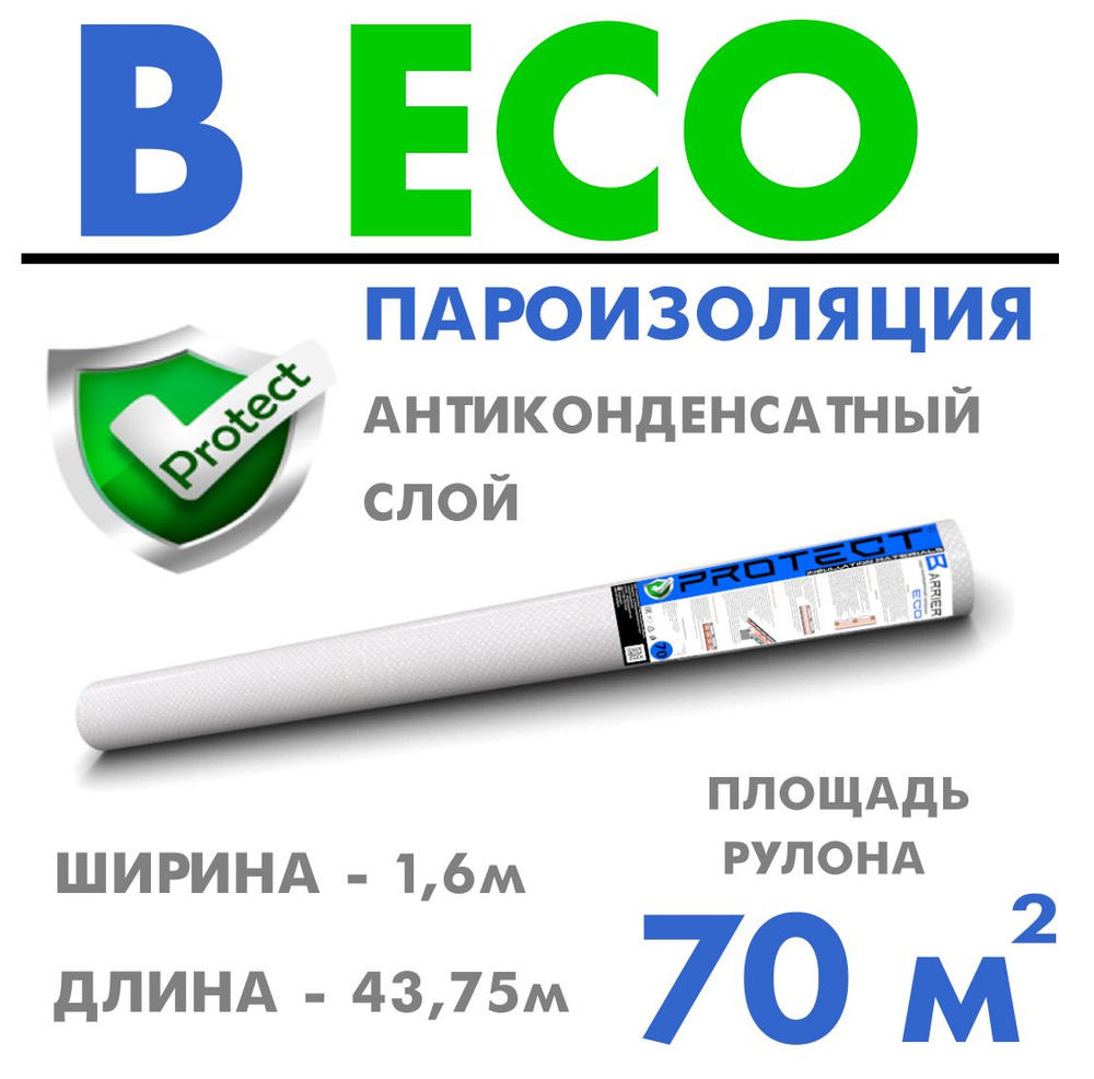 Рулонная гидроизоляция PROTECT B ECO, 70 м2 Пароизоляция для потолка, для кровли, для пола, для стен, #1