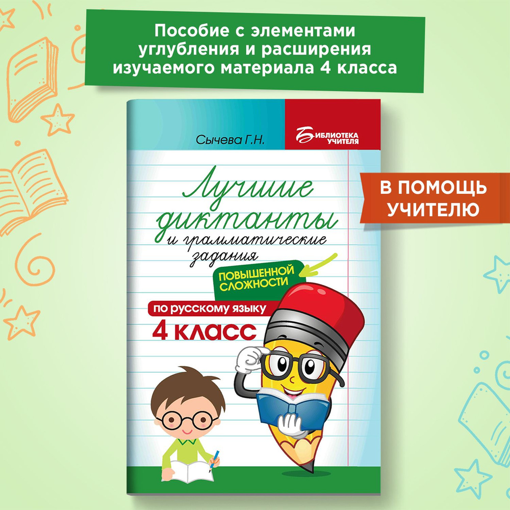 Лучшие диктанты и грамматические задания по русскому языку повышенной сложности: 4 класс | Сычева Галина #1