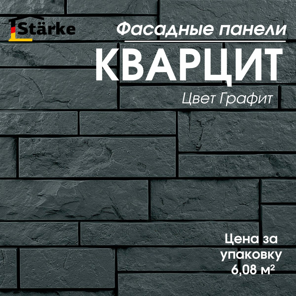 Фасадные панели под камень Кварцит Графит STARKE упаковка 6,08 м2, 16 шт.  #1