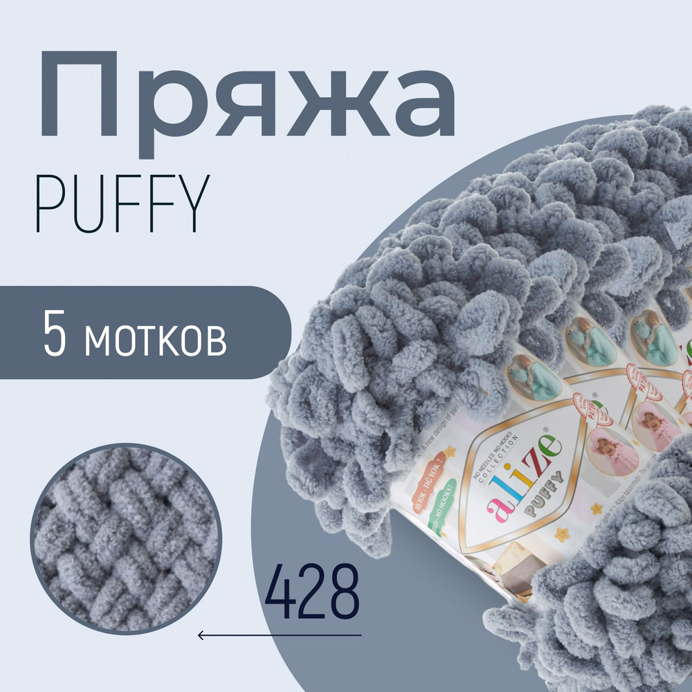 Пряжа ALIZE Puffy, АЛИЗЕ Пуффи, средне-серый (428), 1 упаковка/5 мотков, моток: 9 м/100 г, состав: 100% #1