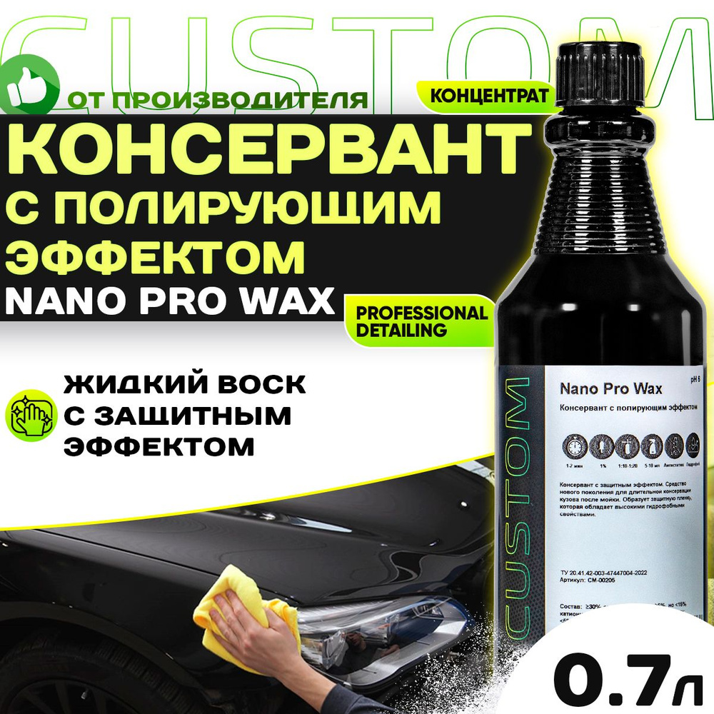 Жидкий воск консервант с полирующим эффектом CUSTOM NANO PRO WAX, 700мл  #1