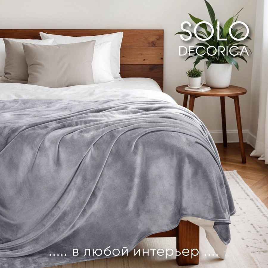 Плед покрывало Solo Decorica 200х220 см мягкий теплый гладкий велсофт, цвет светло-серый  #1